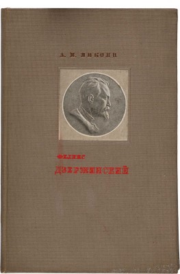 Микоян А.И. Феликс Дзержинский. Доклад на общегородском собрании работников НКВД 20 июля 1936 г. М., 1937.